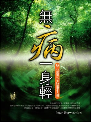 cover image of 無病一身輕